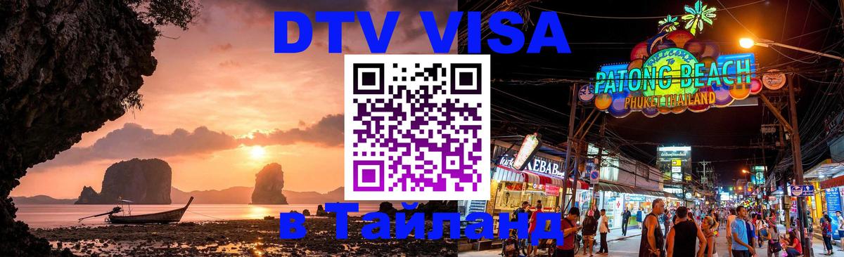 VISA в Тайланд для удалёнщиков 
