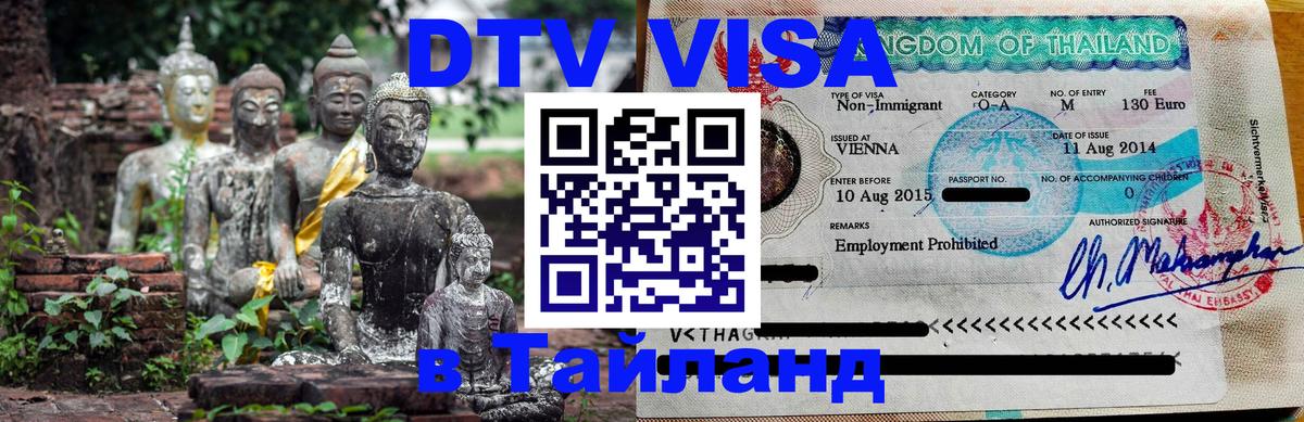 ДТВ VISA Тайланд для фрилансеров 