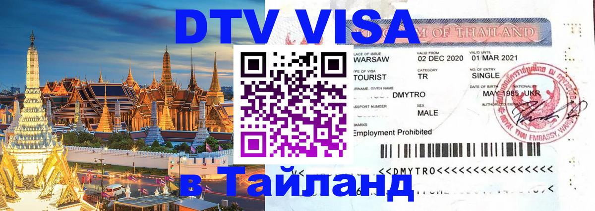DTV Visa Thailand — прайс и условия, виза без дополнительных документов - Токио 04.10.2025 DTV Visa Thailand — прайс и условия, виза без дополнительных документов - Токио 03.10.2025